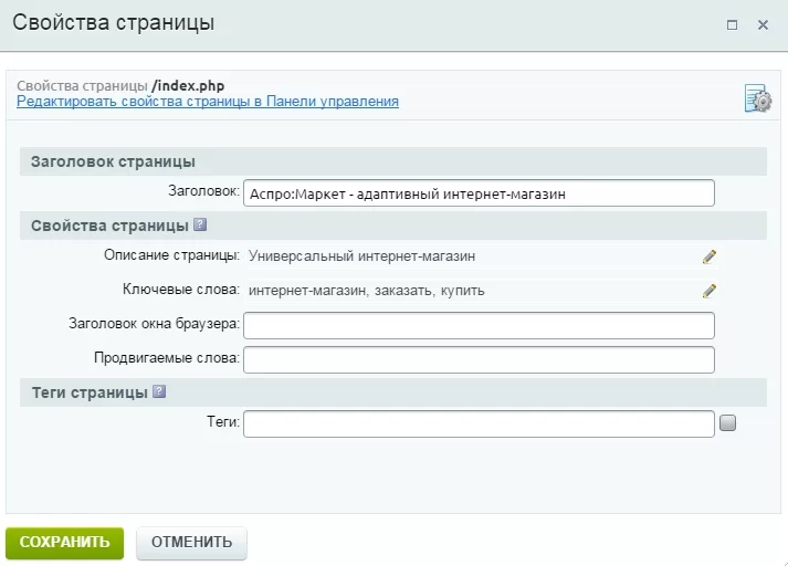 Редактирование свойств страницы (заголовок, описание, ключевые свойства страницы) в Аспро: Маркет